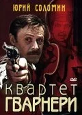 Квартет Гварнери (1978) онлайн бесплатно